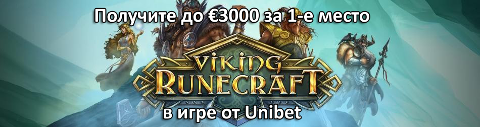 Получите до €3000 за 1-е место в игре от Unibet