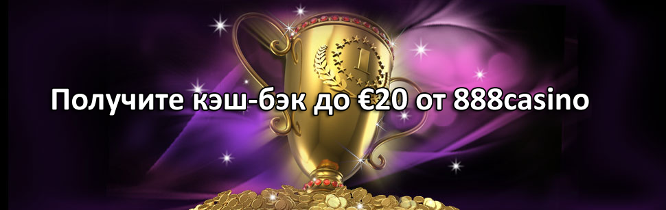 Получите кэш-бэк до €20 от 888casino