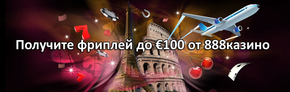 Получите фриплей до €100 от 888казино