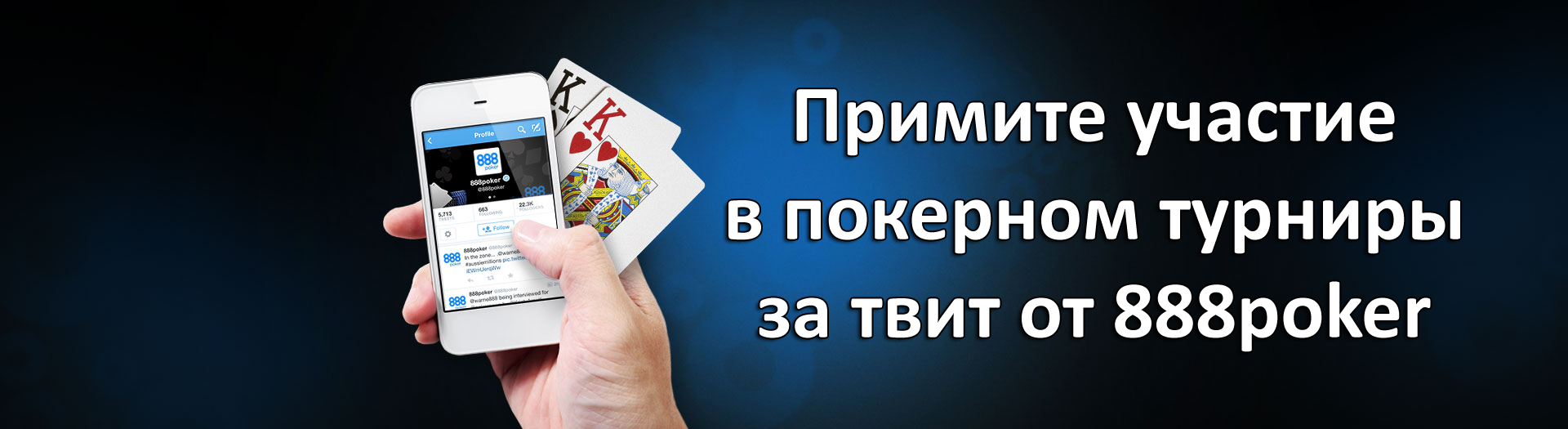 Примите участие в покерном турниры за твит от 888poker