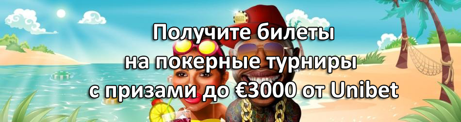 Получите билеты на покерные турниры с призами до €3000 от Unibet