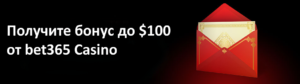 Получите бонус до $100 от bet365 Casino