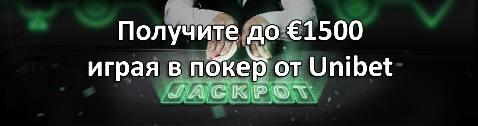 Получите до €1500 играя в покер от Unibet
