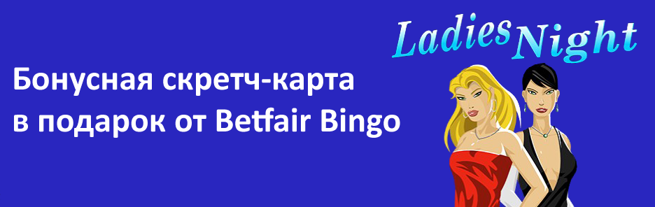 Бонусная скретч-карта в подарок от Betfair Bingo