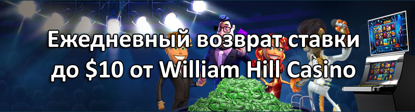 Ежедневный возврат ставки до $10 от William Hill Casino