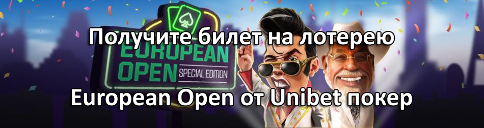 Получите билет на лотерею European Open от Unibet покер