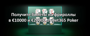 Получите билеты на фрироллы в €10000 и €20000 от Bet365 Poker