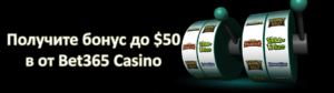Получите бонус до $50 в от Bet365 Casino