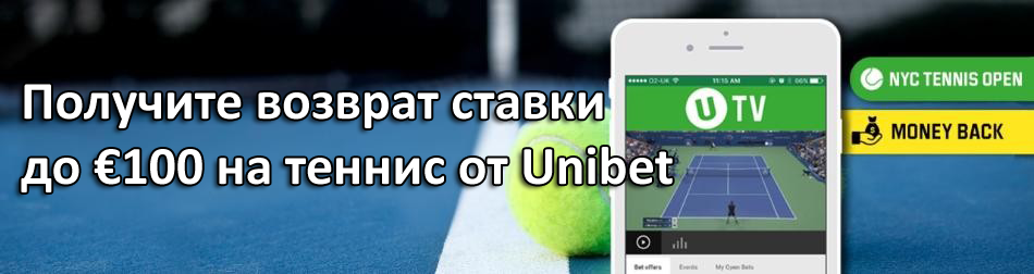 Получите возврат ставки до €100 на теннис от Unibet