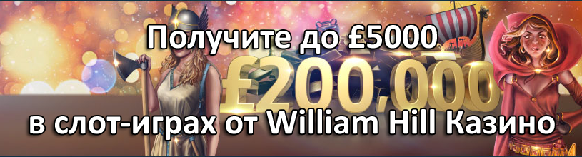 Получите до £5000 в слот-играх от William Hill Казино