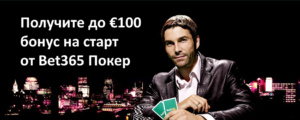 Получите до €100 бонус на старт от Bet365 Покер