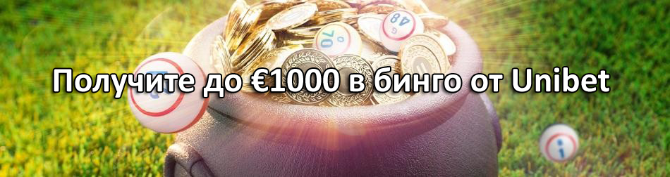 Получите до €1000 в бинго от Unibet