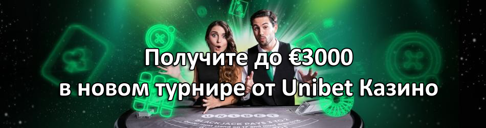 Получите до €3000 в новом турнире от Unibet Казино