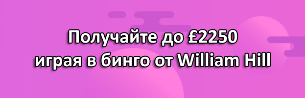 Получайте до £2250 играя в бинго от William Hill