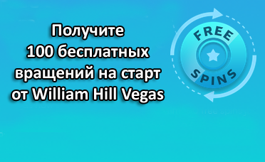 Получите 100 бесплатных вращений на старт от William Hill Vegas
