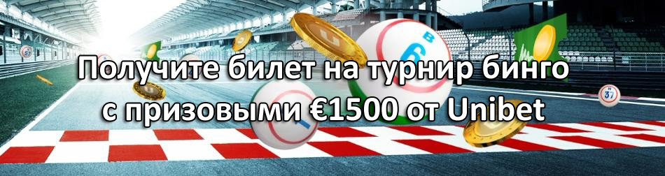 Получите билет на турнир бинго с призовыми €1500 от Unibet
