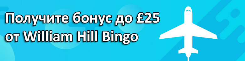 Получите бонус до £25 от William Hill Bingo