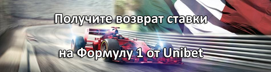 Получите возврат ставки на Формулу 1 от Unibet