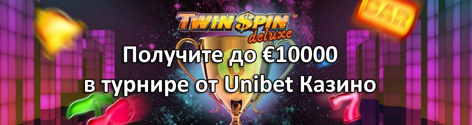 Получите до €10000 в турнире от Unibet Казино