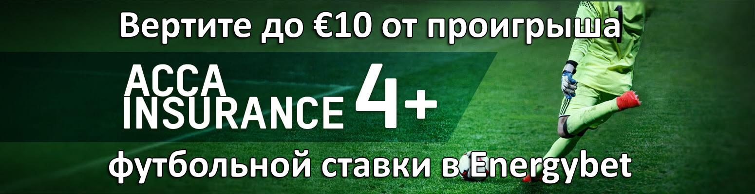 Вертите до €10 от проигрыша футбольной ставки в Energybet
