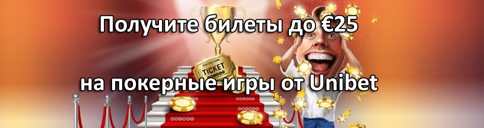 Получите билеты до €25 на покерные игры от Unibet