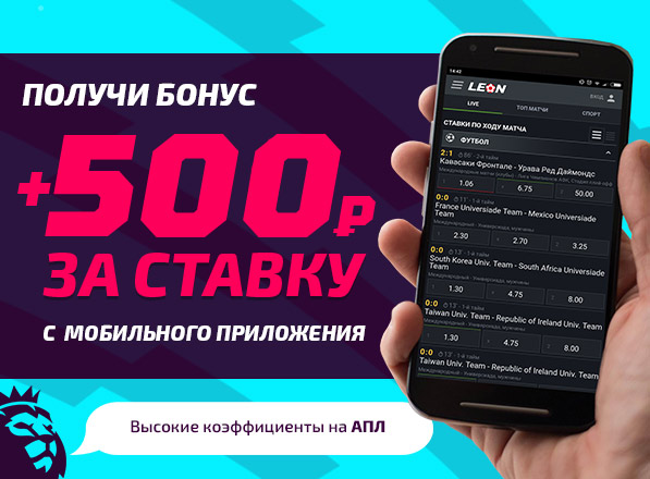Получите бонус до 2500 рублей за ставку с мобильного приложения от Leonbets