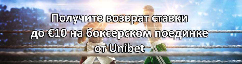 Получите возврат ставки до €10 на боксерском поединке от Unibet