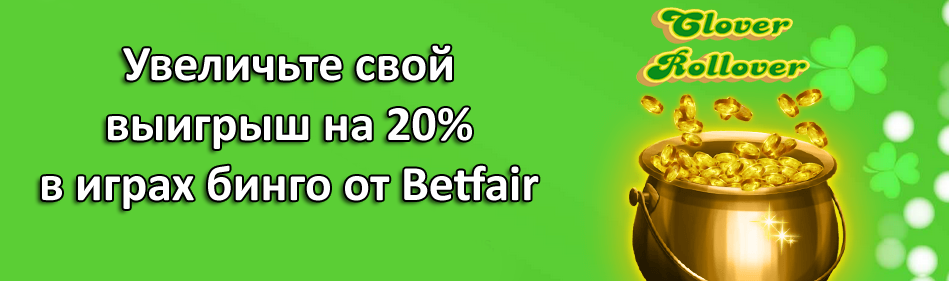 Увеличьте свой выигрыш на 20% в играх бинго от Betfair