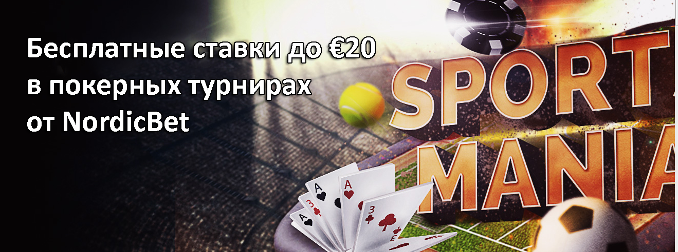 Бесплатные ставки до €20 в покерных турнирах от NordicBet