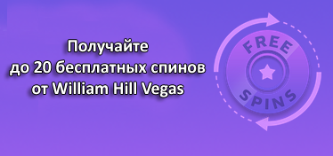 Получайте до 20 бесплатных спинов от William Hill Vegas