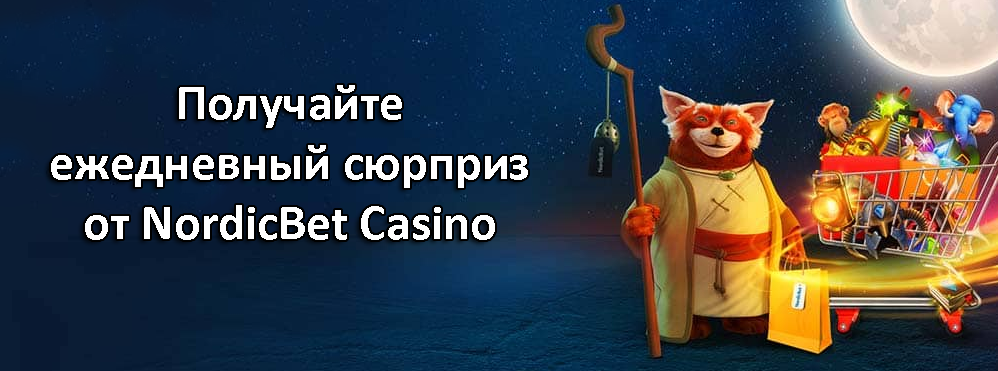 Получайте ежедневный сюрприз от NordicBet Casino