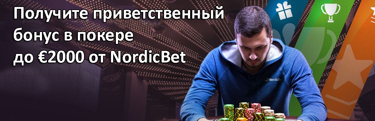 Получите приветственный бонус в покере до €2000 от NordicBet