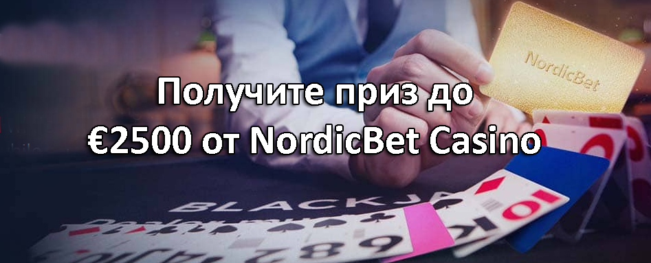 Получите приз до €2500 от NordicBet Casino