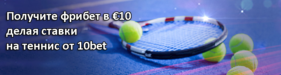Получите фрибет в €10 делая ставки на теннис от 10bet