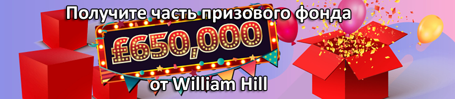 Получите часть призового фонда в £650000 от William Hill