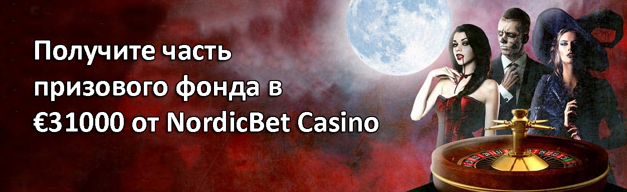 Получите часть призового фонда в €31000 от NordicBet Casino