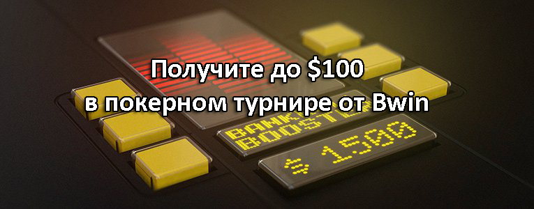 Получите до $100 в покерном турнире от Bwin