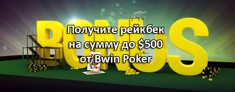 Получите рейкбек на сумму до $500 от Bwin Poker