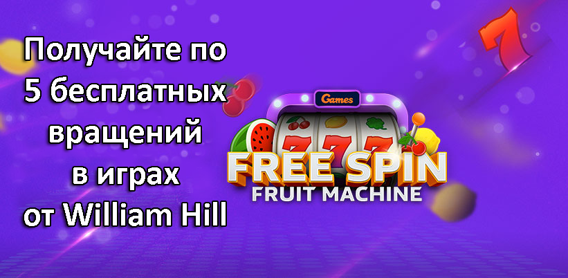 Получайте по 5 бесплатных вращений в играх от William Hill