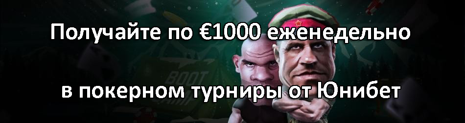 Получайте по €1000 еженедельно в покерном турниры от Юнибет