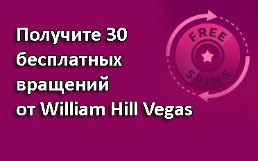 Получите 30 бесплатных вращений от William Hill Vegas