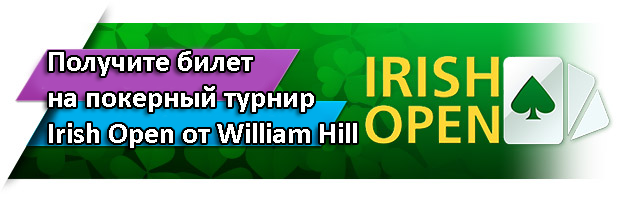 Получите билет на покерный турнир Irish Open от William Hill