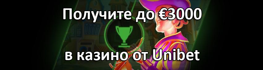 Получите до €3000 в казино от Unibet