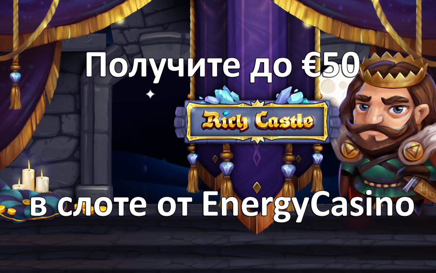 Получите до €50 в слоте от EnergyCasino