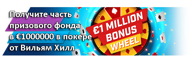 Получите часть призового фонда в €1000000 в покере от Вильям Хилл