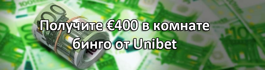 Получите €400 в комнате бинго от Unibet