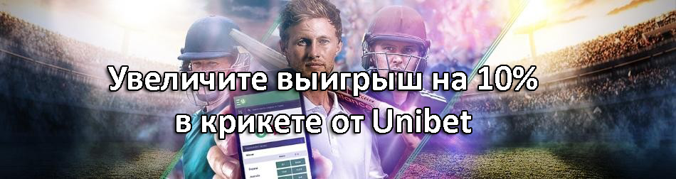 Увеличите выигрыш на 10% в крикете от Unibet