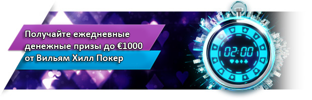 Получайте ежедневные денежные призы до €1000 от Вильям Хилл Покер