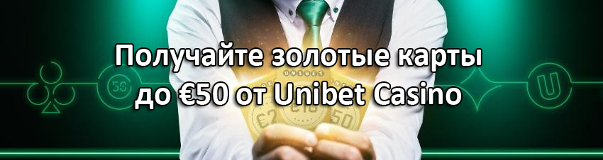 Получайте золотые карты до €50 от Unibet Casino