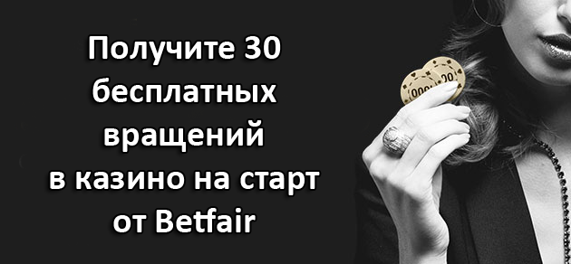 Получите 30 бесплатных вращений в казино на старт от Betfair